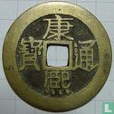 Shanxi 1 cash 1662-1722 (Kangxi Tongbao) - Afbeelding 1