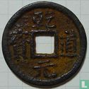 China 2 cash ND (1165-1173 Qian Dao Yuan Bao, Song) - Image 1
