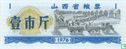 Chine 1 Jin 1976 (Shanxi) - Image 1