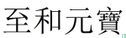 China 1 cash 1054-1055 (Zhi He Yuan Bao, zegelschrift) - Afbeelding 3