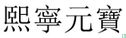China 1 cash ND (1068-1077 Xi Ning Yuan Bao, regulier schrift) - Afbeelding 3