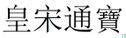China 1 cash 1039-1053 (Huang Song Tong Bao, seal writing) - Image 3