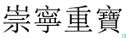 China 10 cash ND (1102-1106 Chong Ning Zhong Bao, regulier schrift) - Afbeelding 3