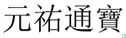 Chine 3 cash ND (1086-1093 Yuan You Tong Bao, seal script) - Image 3