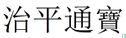 China 1 cash ND (1064-1067 Zhi Ping Tong Bao, regulier schrift) - Afbeelding 3