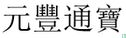 Chine 3 cash ND (1078-1085 Yuan Feng Tong Bao, seal script) - Image 3