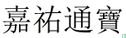 China 1 cash ND (1056-1063 Jia You Tong Bao, regular script) - Image 3