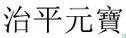 China 1 cash ND (1064-1067 Zhi Ping Yuan Bao, zegelschrift) - Afbeelding 3