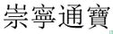 China 10 cash ND (1102-1106 Chong Ning Tong Bao, Slender gold script) - Afbeelding 3