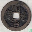 China 1 cash ND (1651-1653, Shun Zhi Tong Bao, Hu) - Afbeelding 1