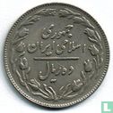 Iran 10 rials 1981 (SH1360) - Image 2