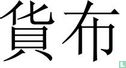 China (Xin Dynastie 9-23) Huo Bu 14-23 (625 zhu) - Afbeelding 3