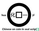 Chine 1 cash 300-200 (Yi Hua, Yan état) - Image 3