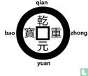 China 1 Käsch 759-760 (Qian Yuan Zhong Bao) - Bild 3