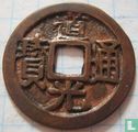Zhejiang 1 cash 1821-1850 (Dao Guang Tong Bao, boo je) > Afd. Penningen > Replica munten - Afbeelding 1