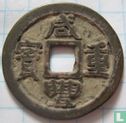Zhejiang 1 cash 1851-1861 (Xian Feng Zhong Bao, boo je) - Image 1