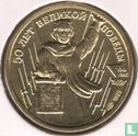Russia 1 ruble 1995 "50th anniversary of the Great Victory" - Image 1