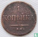 Russie 1 kopeck 1837 (EM) - Image 2