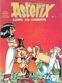 Αστερίξ και Κλεοπάτρα [Astérix et Cléopâtre] - Image 1