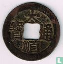 China 1 cash 1644-1647 (Da Shun Tong Bao) - Afbeelding 1