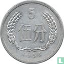 China 5 Fen 1956 (Typ 2) - Bild 1
