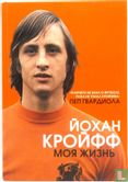 Johan Cruyff - Йохан Кройфф - Моя жизнь