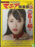 マニア倶楽部 7