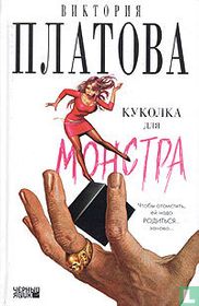 Kukolka dlja monstra 