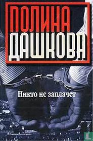 Nikto ne zaplacet  