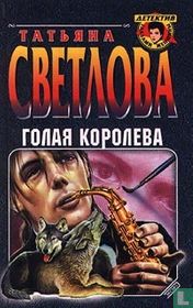 Golaja koroleva
