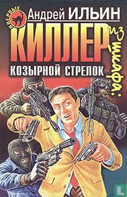 Killer iz shkafa: kozyrnoj strelok