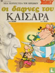 Οι δάφνες του Καίσαρα [Les Lauriers de César]