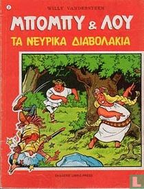 Τα νευρικά διαβολάκια [De nerveuze Nerviërs]