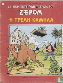 Η τρελη καμηλα [De dolle dromedaris] 