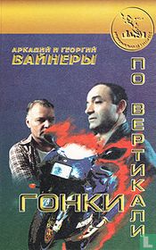 Gonki po vertikali 
