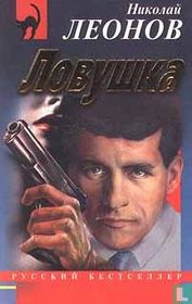 Lovushka