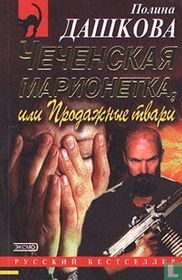 Chechenskaja marionetka, ili Prodazhnye tvari