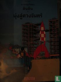 มุ่งสู่ดวงจันทร์ [Objectif Lune]