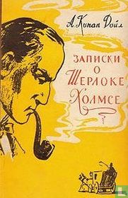 записки Шерлока Холмса