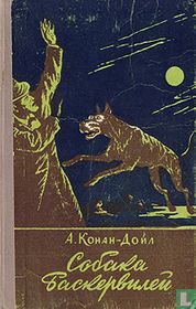 Собака Баскервилей
