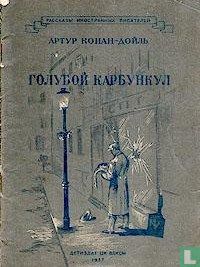 Голубой карбункул