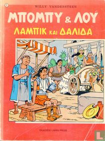 Λαμπικ και Δαλιδά [De kale kapper]