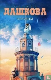 Keruvim 