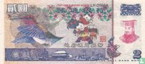 China Hell Bank Note 2 dollar