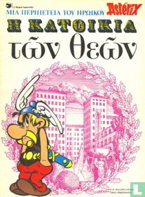 Η κατοικία των θεών [Le Domaine des dieux]