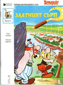 Zlatniyat surp [Het gouden snoeimes]