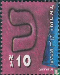 L'alphabet hébreu