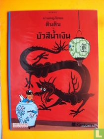 บัวสีน้ำเงิน [Le Lotus bleu]