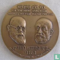 Israel 1983 David Yellin College Award Ben Zion Dinur  (5744)
