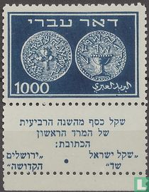 Münzen Serie 1948 "hebräische Post"